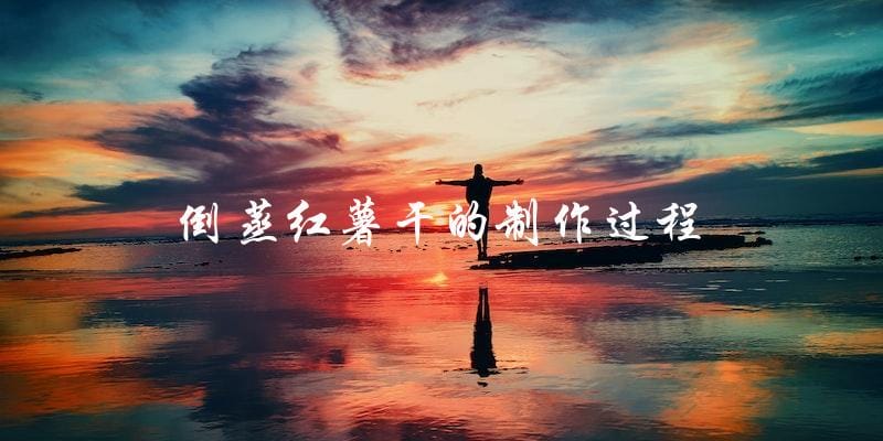 制作倒蒸红薯干的详细步骤
