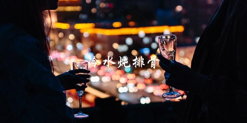 冷水炖排骨 冷水炖排骨