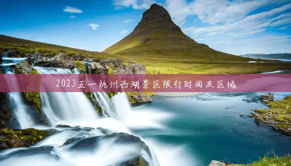 2023五一杭州西湖景区限行时间及区域