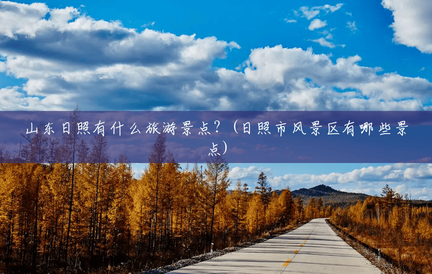 山东日照有什么旅游景点？(日照市风景区有哪些景点)
