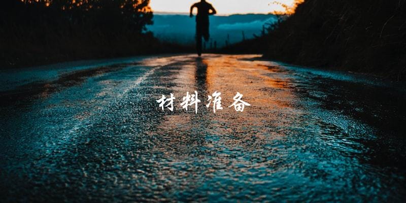 材料准备