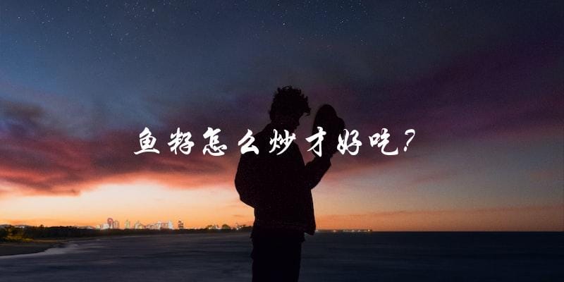 鱼籽怎么炒才好吃? 鱼籽怎么炒才好吃?