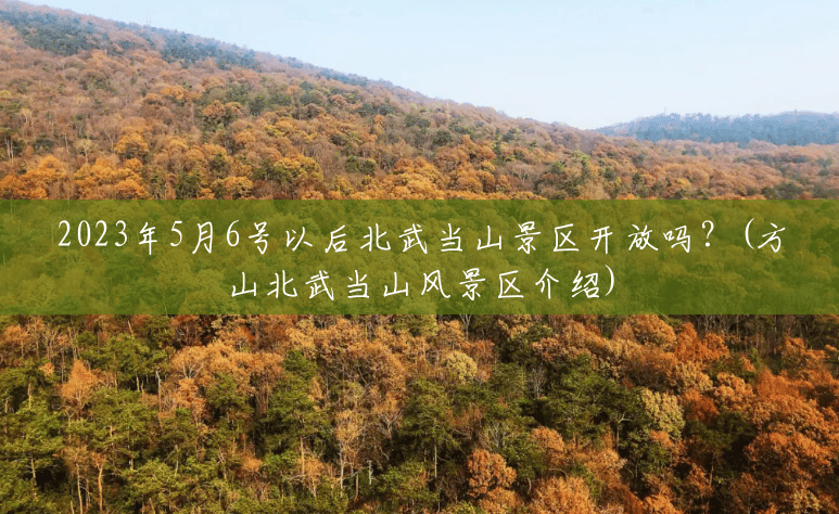 2023年5月6号以后北武当山景区开放吗?(方山北武当山风景区介绍) 2023年5月6号以后北武当山景区开放吗?(方山北武当山风景区介绍)