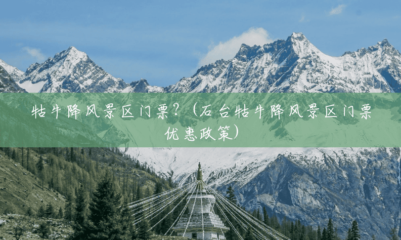 牯牛降风景区门票？(石台牯牛降风景区门票优惠政策)