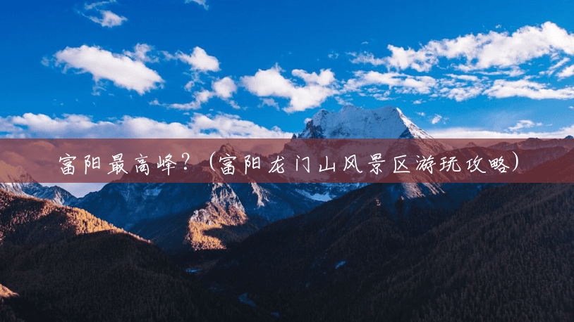富阳最高峰?(富阳龙门山风景区游玩攻略) 富阳最高峰?(富阳龙门山风景区游玩攻略)
