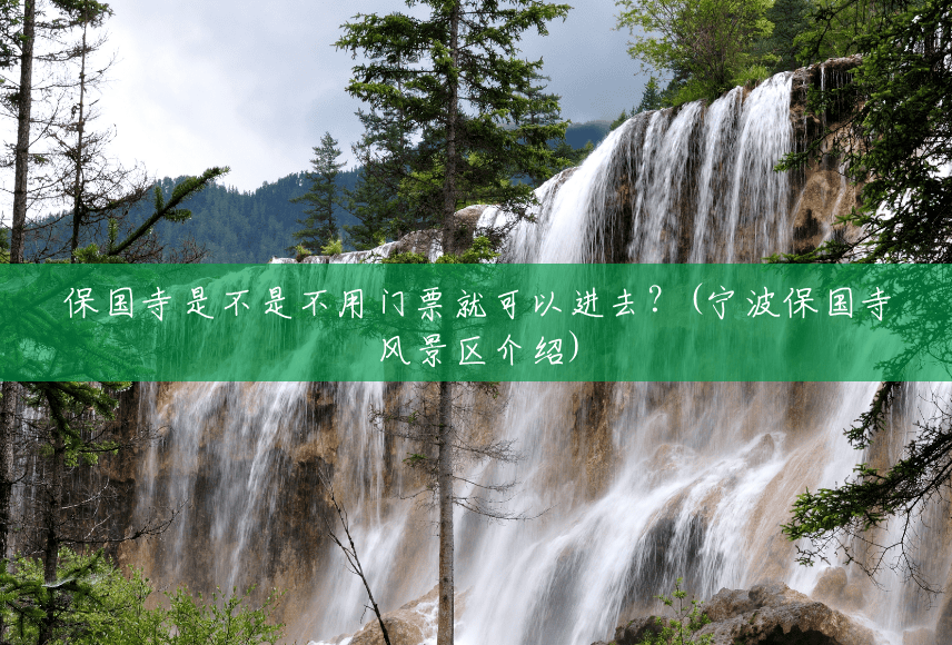 保国寺是不是不用门票就可以进去?(宁波保国寺风景区介绍) 保国寺是不是不用门票就可以进去?(宁波保国寺风景区介绍)