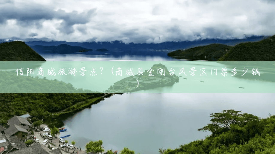 信阳商城旅游景点?(商城县金刚台风景区门票多少钱) 信阳商城旅游景点?(商城县金刚台风景区门票多少钱)