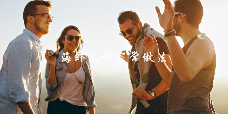 海虾三种家常做法 海虾三种家常做法