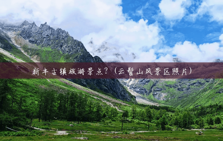 新丰古镇旅游景点？(云髻山风景区照片)