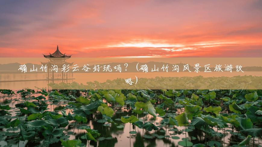 确山竹沟彩云谷好玩吗?(确山竹沟风景区旅游玫略) 确山竹沟彩云谷好玩吗?(确山竹沟风景区旅游玫略)