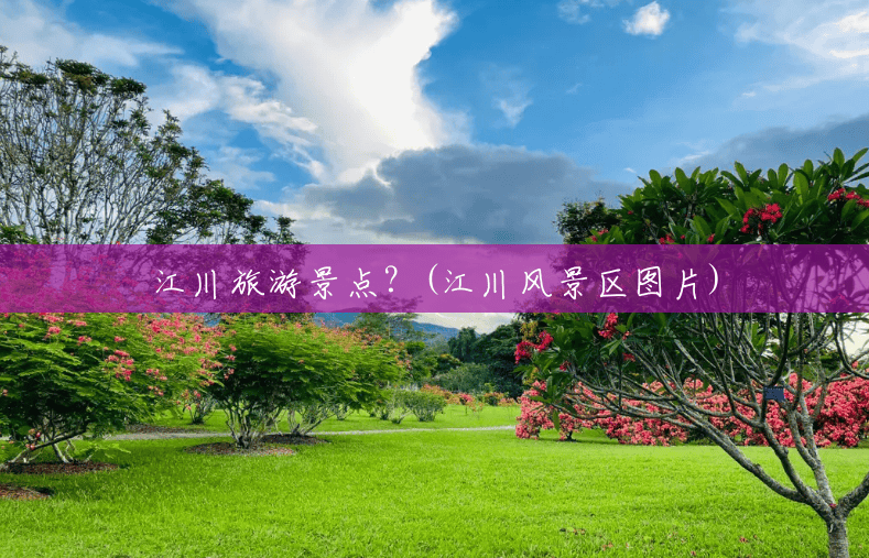江川旅游景点?(江川风景区图片) 江川旅游景点?(江川风景区图片)