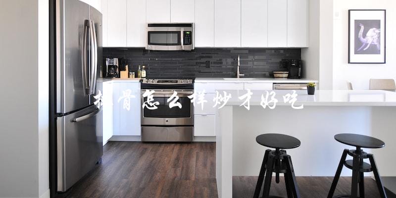 如何炒排骨才能让它变得更加美味可口? 如何炒排骨才能让它变得更加美味可口?