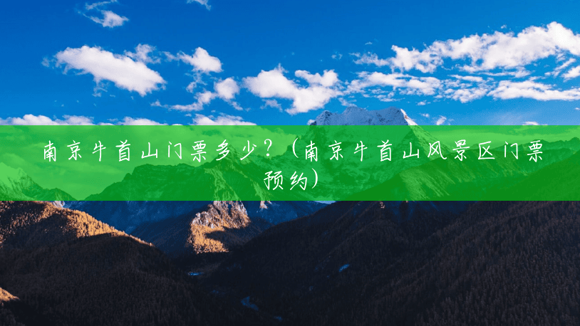 南京牛首山门票多少?(南京牛首山风景区门票预约) 南京牛首山门票多少?(南京牛首山风景区门票预约)