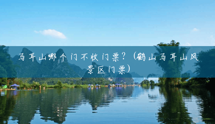 马耳山哪个门不收门票?(鹤山马耳山风景区门票) 马耳山哪个门不收门票?(鹤山马耳山风景区门票)