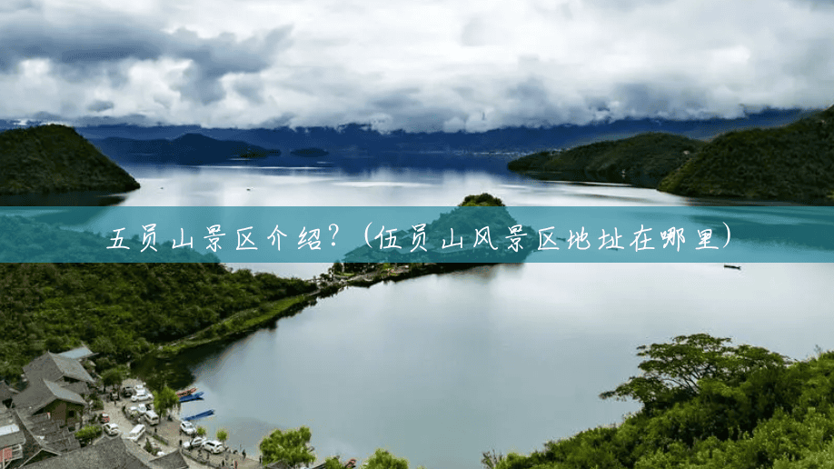 五员山景区介绍?(伍员山风景区地址在哪里) 五员山景区介绍?(伍员山风景区地址在哪里)