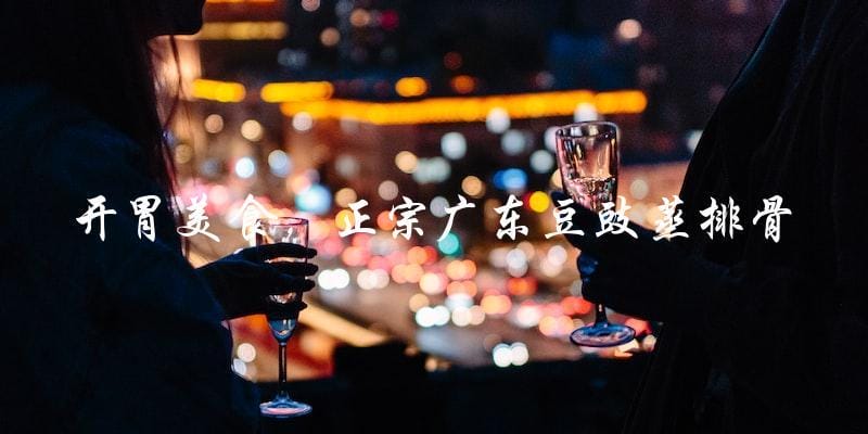 开胃美食,正宗广东豆豉蒸排骨 开胃美食,正宗广东豆豉蒸排骨