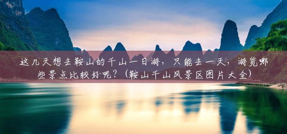 这几天想去鞍山的千山一日游,只能去一天,游览哪些景点比较好呢?(鞍山千山风景区图片大全) 这几天想去鞍山的千山一日游,只能去一天,游览哪些景点比较好呢?(鞍山千山风景区图片大全)