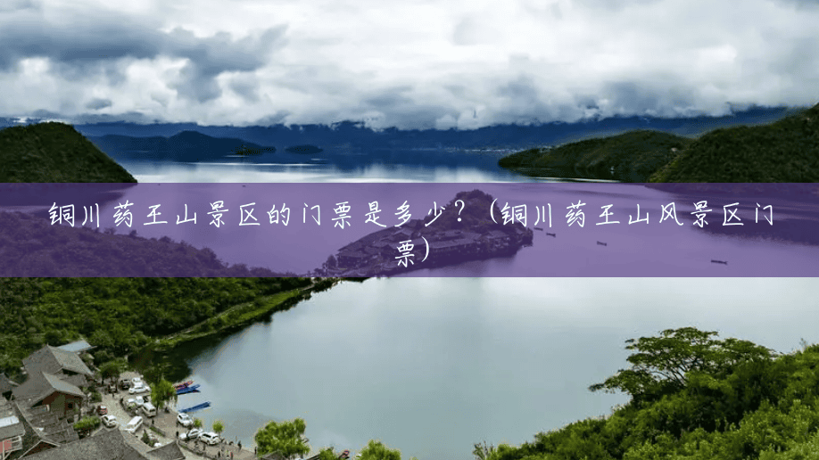 铜川药王山景区的门票是多少?(铜川药王山风景区门票) 铜川药王山景区的门票是多少?(铜川药王山风景区门票)