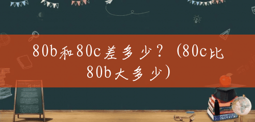 80b和80c差多少?(80c比80b大多少) 80b和80c差多少?(80c比80b大多少)