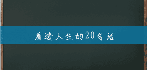 看透人生的20句话 看透人生的20句话