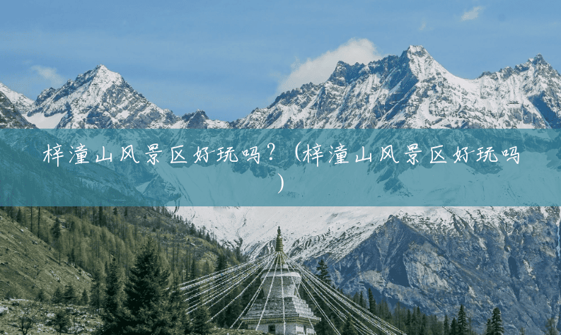 梓潼山风景区好玩吗？(梓潼山风景区好玩吗)