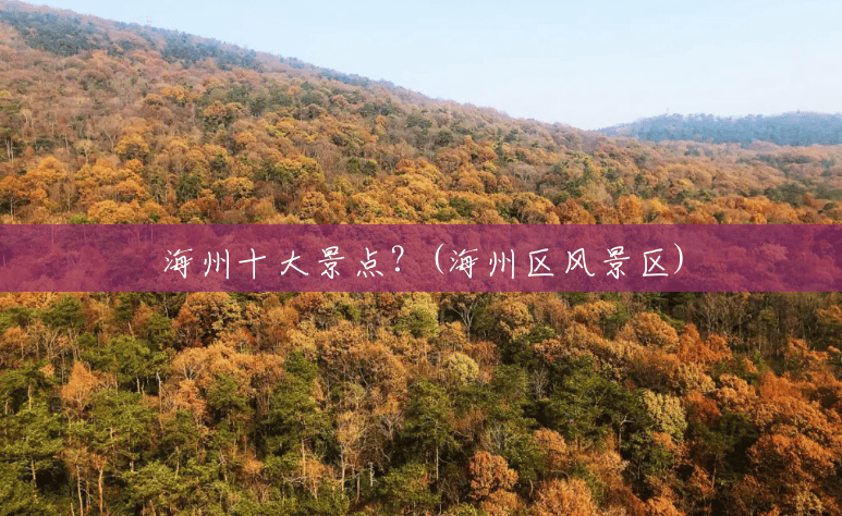 海州十大景点?(海州区风景区) 海州十大景点?(海州区风景区)