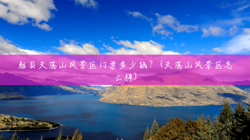 勉县天荡山风景区门票多少钱?(天荡山风景区怎么样) 勉县天荡山风景区门票多少钱?(天荡山风景区怎么样)