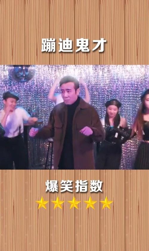 于和伟蹦迪抽雪茄是什么电影,不能(于和伟蹦迪是哪部电影里的) 于和伟蹦迪抽雪茄是什么电影,不能(于和伟蹦迪是哪部电影里的)