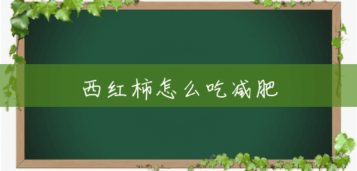 西红柿怎么吃减肥 西红柿怎么吃减肥