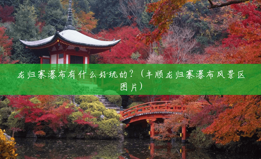 龙归寨瀑布有什么好玩的?(丰顺龙归寨瀑布风景区图片) 龙归寨瀑布有什么好玩的?(丰顺龙归寨瀑布风景区图片)