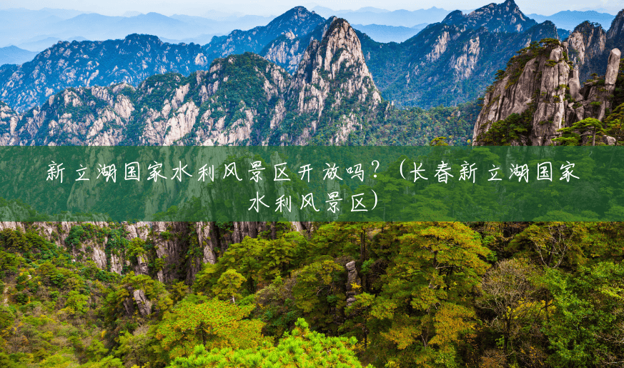 新立湖国家水利风景区开放吗?(长春新立湖国家水利风景区) 新立湖国家水利风景区开放吗?(长春新立湖国家水利风景区)