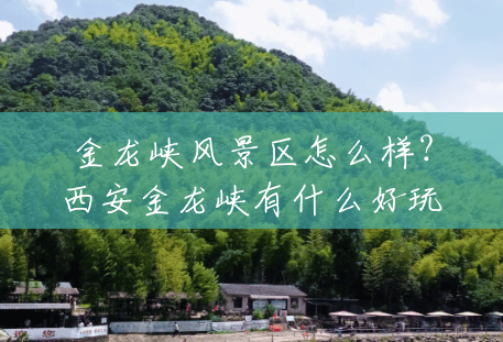 金龙峡风景区怎么样?西安金龙峡有什么好玩的?(金龙峡风景区怎么样好玩吗) 金龙峡风景区怎么样?西安金龙峡有什么好玩的?(金龙峡风景区怎么样好玩吗)