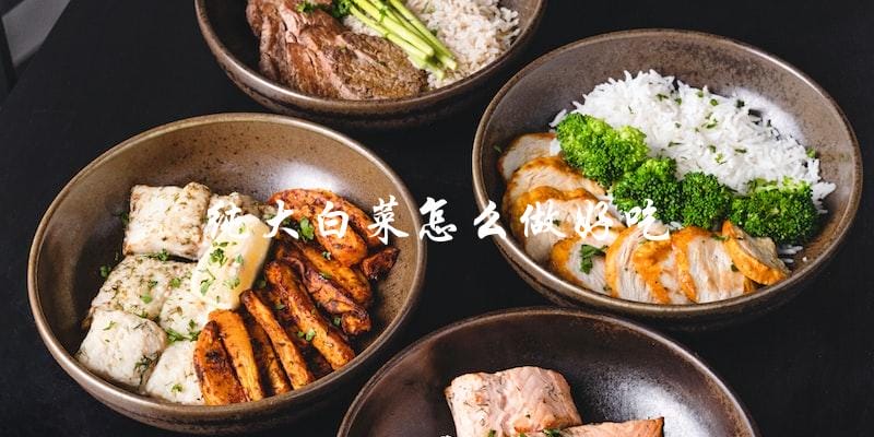 如何制作美味的纯大白菜料理? 如何制作美味的纯大白菜料理?