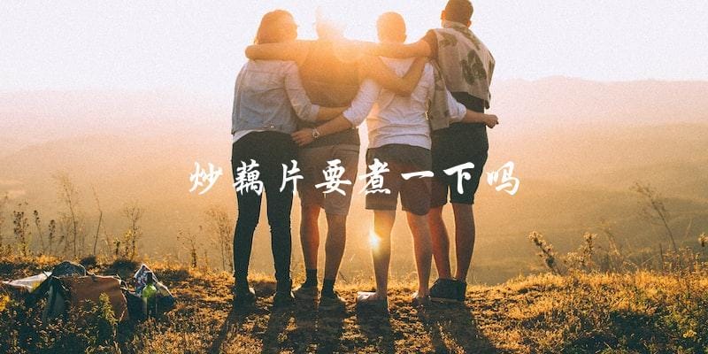 炒藕片前需要先煮熟吗? 炒藕片前需要先煮熟吗?