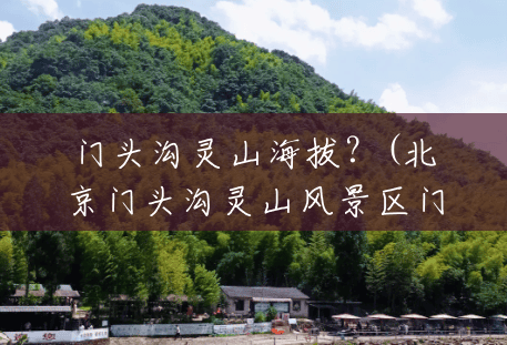 门头沟灵山海拔?(北京门头沟灵山风景区门票) 门头沟灵山海拔?(北京门头沟灵山风景区门票)