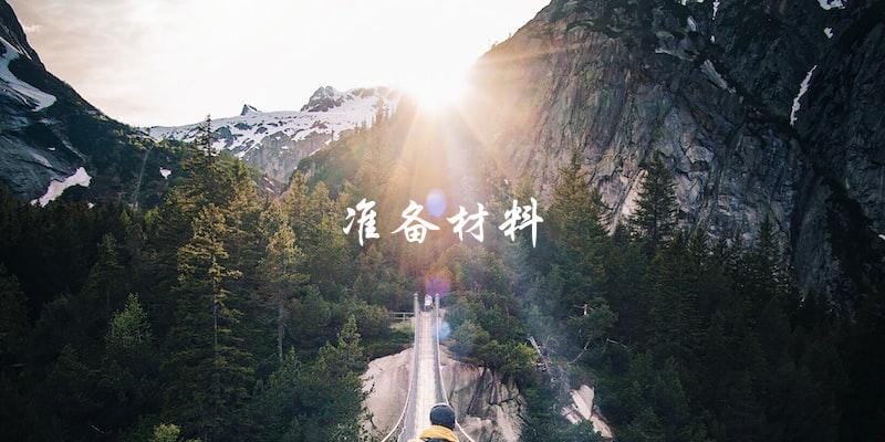 准备材料 准备材料