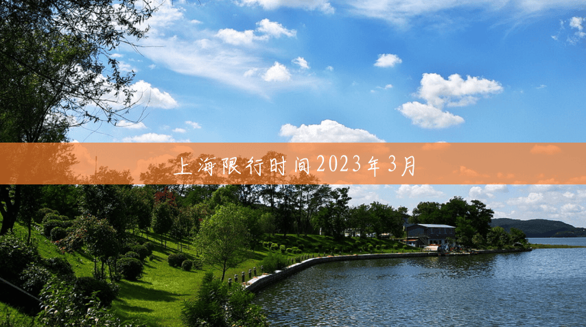 上海限行时间2023年3月