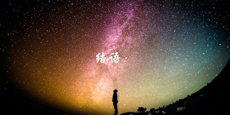 结语: 结语: