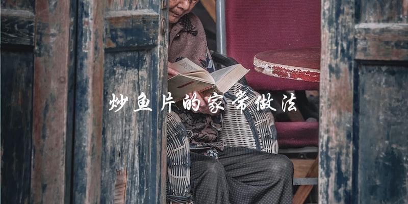 炒鱼片的家常做法 炒鱼片的家常做法
