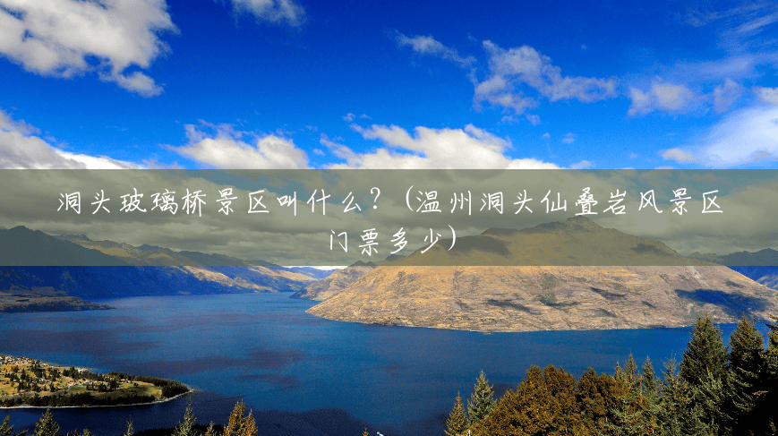 洞头玻璃桥景区叫什么?(温州洞头仙叠岩风景区门票多少) 洞头玻璃桥景区叫什么?(温州洞头仙叠岩风景区门票多少)
