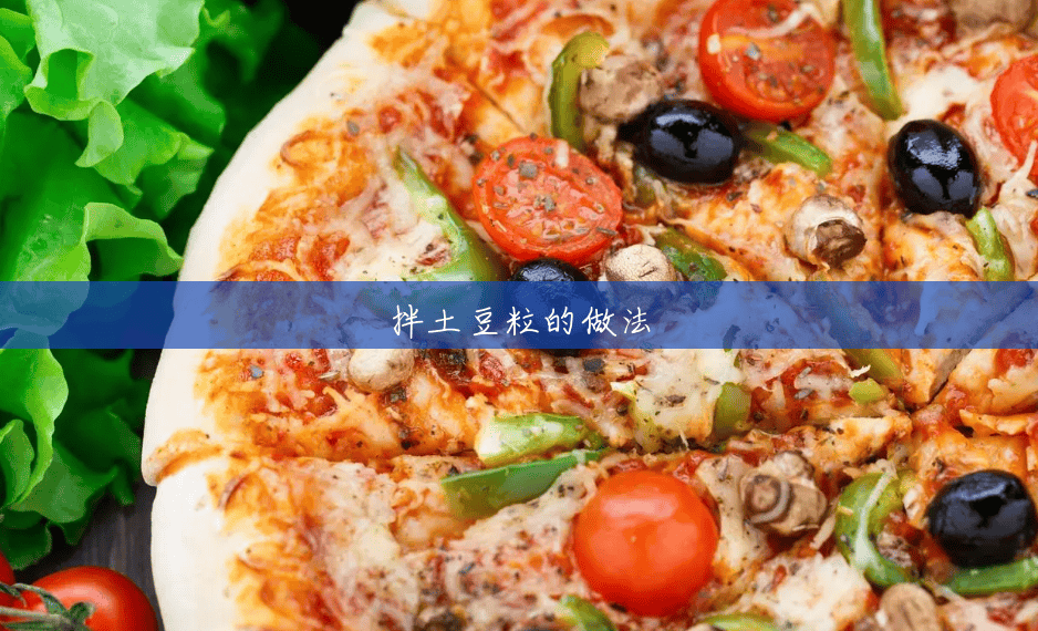 拌土豆粒的做法 拌土豆粒的做法