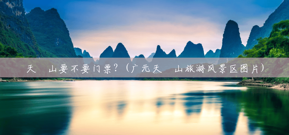 天曌山要不要门票?(广元天曌山旅游风景区图片) 天曌山要不要门票?(广元天曌山旅游风景区图片)