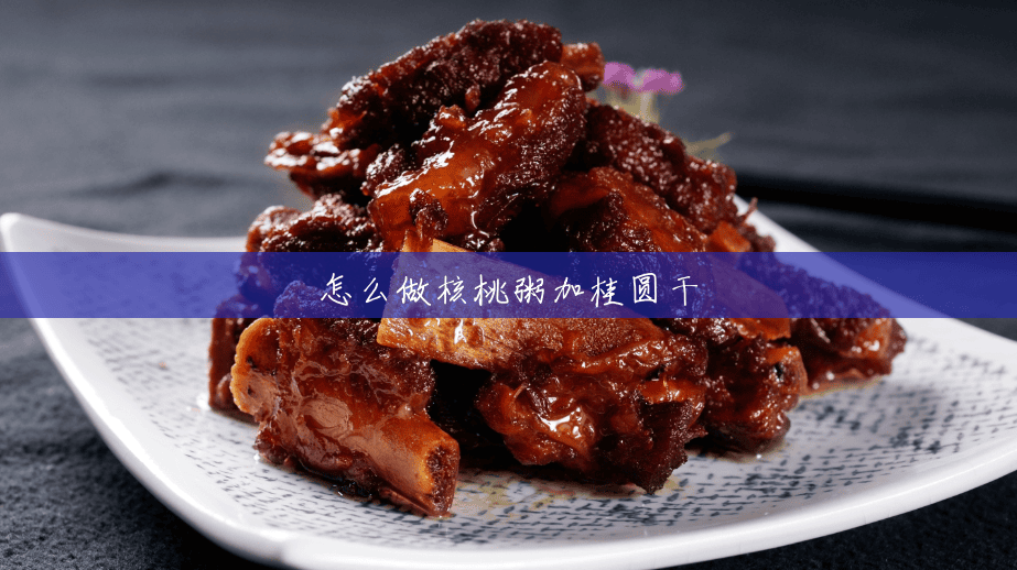 怎么做核桃粥加桂圆干
