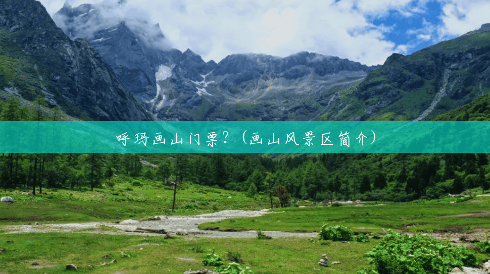 呼玛画山门票?(画山风景区简介) 呼玛画山门票?(画山风景区简介)