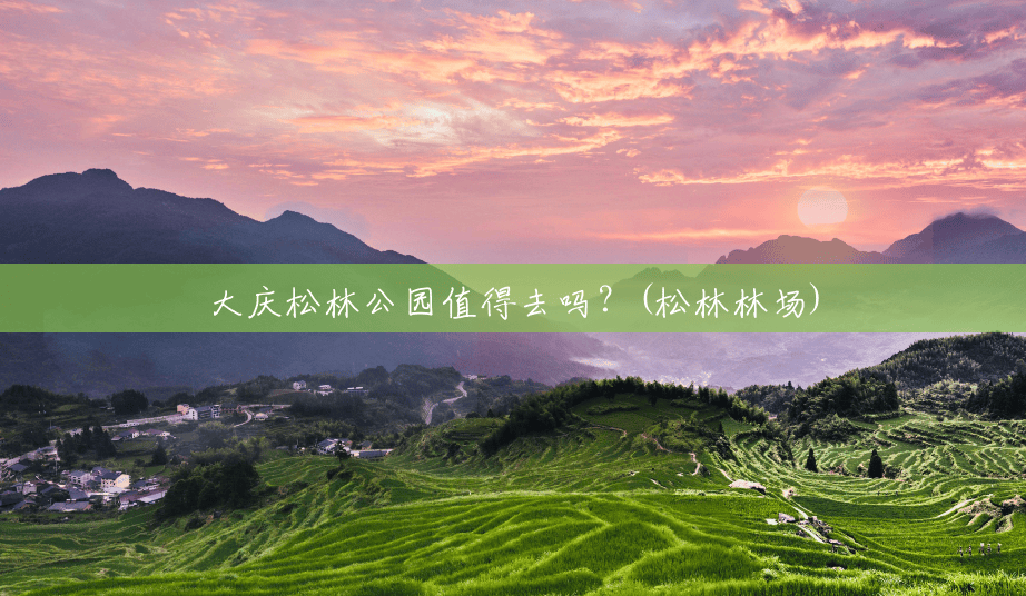 大庆松林公园值得去吗?(松林林场) 大庆松林公园值得去吗?(松林林场)