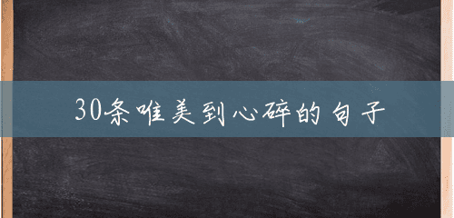 30条唯美到心碎的句子