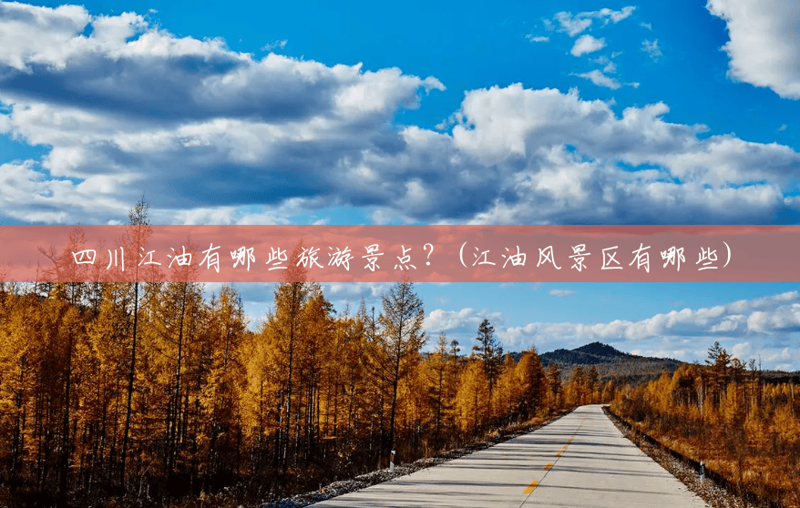 四川江油有哪些旅游景点?(江油风景区有哪些) 四川江油有哪些旅游景点?(江油风景区有哪些)