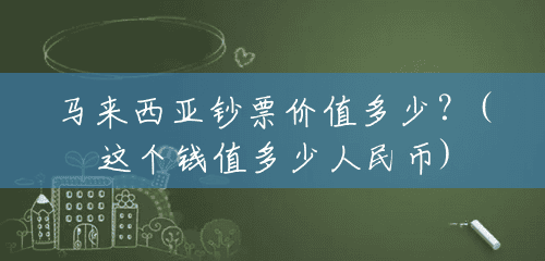 马来西亚钞票价值多少？(这个钱值多少人民币)