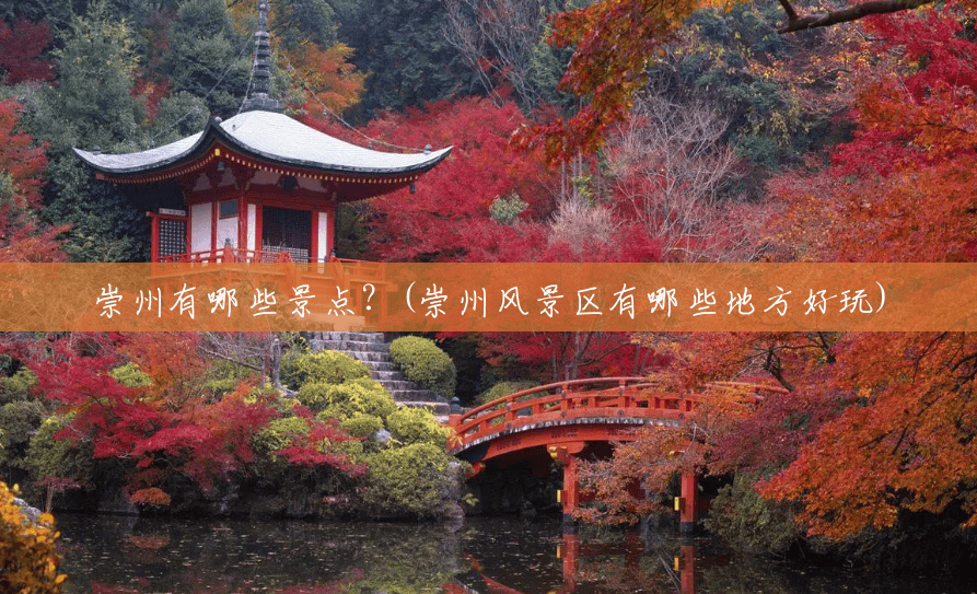 崇州有哪些景点?(崇州风景区有哪些地方好玩) 崇州有哪些景点?(崇州风景区有哪些地方好玩)