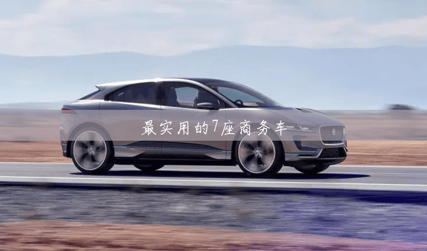 最实用的7座商务车 最实用的7座商务车
